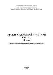 book Уроки художньої культури світу. 11 клас