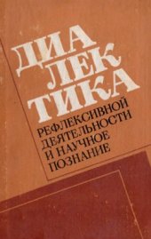 book Диалектика рефлексивной деятельности и научное познание