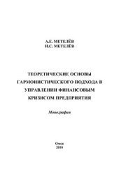 book Теоретические основы гармонистического подхода в управлении финансовым кризисом предприятия