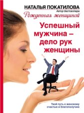 book Успешный мужчина - дело рук женщины. Твой путь к женскому счастью и благополучию