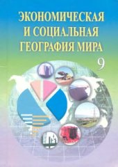 book Экономическая и социальная география мира. 9 класс