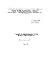 book Теория и методика обучения иностранному языку. Базовый курс лекций. Часть 3