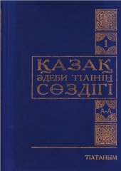 book Қазақ әдеби тілінің сөздігі. А-А. Бірінші том (1/15)