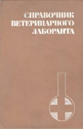 book Справочник ветеринарного лаборанта