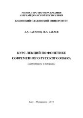 book Курс лекций по фонетике современного русского языка (материалы к лекциям)