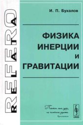 book Физика инерции и гравитации