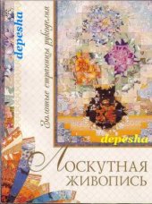 book Лоскутная Живопись