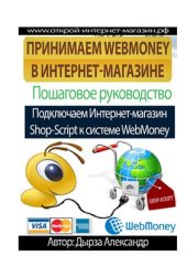 book Принимаем Webmoney в интернет-магазине. Пошаговое руководство