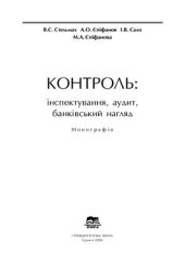 book Контроль: інспектування, аудит, банківський нагляд