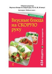 book Вкусные блюда на скорую руку. За 10, 20, 30 минут