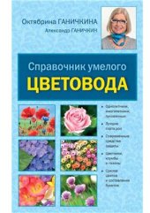 book Справочник умелого цветовода