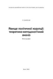 book Явище політичної корупції: теоретико-методологічний аналіз