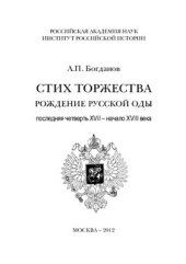 book Стих торжества: рождение русской оды. Последняя четверть XVII - начало XVIII века