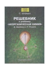 book Решебник к учебнику Неорганическая химия Д. Шрайвера, П. Эткинса