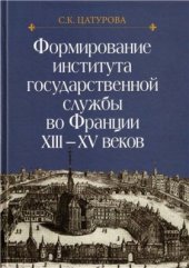 book Формирование института государственной службы во Франции XIII-XV веков