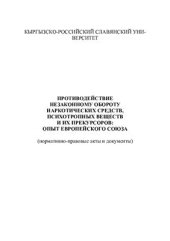 book Противодействие незаконному обороту наркотических средств, психоторопных веществ и их прекурсоров: опыт Европейского Союза