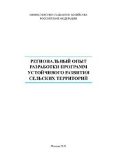 book Региональный опыт разработки программ устойчивого развития сельских территорий