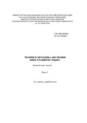 book Теория и методика обучения иностранному языку. Базовый курс лекций. Часть 1