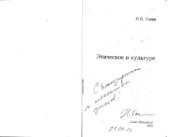 book Этическое в культуре