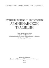 book Пути славянского богословия арминианской традиции