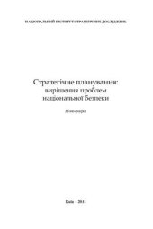 book Стратегічне планування: вирішення проблем національної безпеки