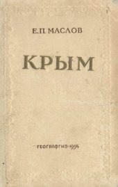 book Крым. Экономико-географическая характеристика