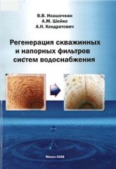 book Регенерация скважинных и напорных фильтров систем водоснабжения