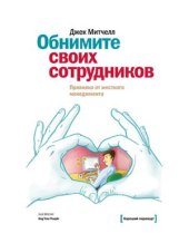 book Обнимите своих сотрудников. Прививка от жесткого менеджмента