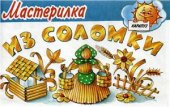 book Из соломки