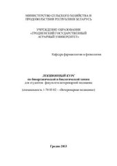 book Лекционный курс по биоорганической и биологической химии