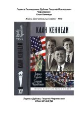 book Клан Кеннеди