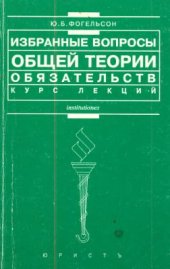 book Избранные вопросы общей теории обязательств