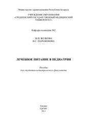 book Лечебное питание в педиатрии