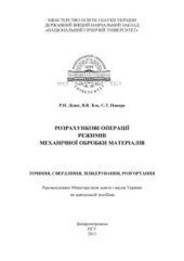book Розрахункові операції режимів механічної обробки матеріалів. Точіння, свердління, зенкерування, розгортання