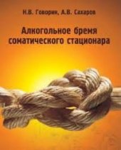 book Алкогольное бремя соматического стационара