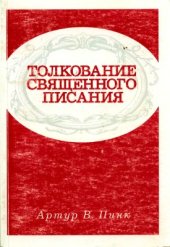 book Толкование Священного Писания