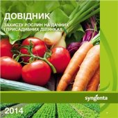 book Довідник захисту рослин на дачних і присадибних ділянках