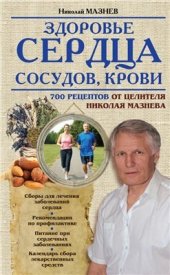 book Здоровье сердца, сосудов, крови