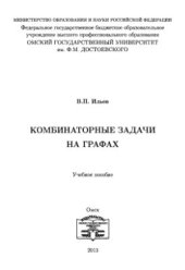 book Комбинаторные задачи на графах