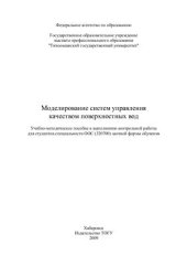 book Моделирование систем управления качеством поверхностных вод