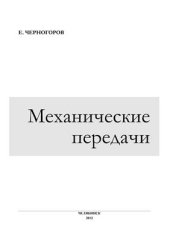 book Механические передачи