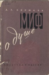 book Миф о душе. Современная наука о психической деятельности человека