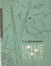book Новые слова