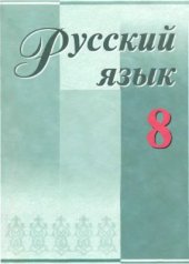 book Русский язык. 8 класс