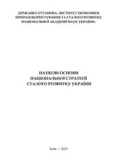 book Наукові основи національної стратегії сталого розвитку України