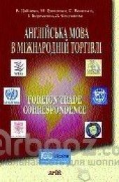 book Англійська мова в міжнародній торгівлі
