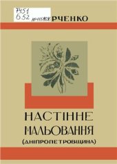 book Настінне мальовання українських хат та господарських будівель при них. Зошит 1: Дніпропетровщина