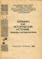 book Керамика как исторический источник. Подходы и методы изучения