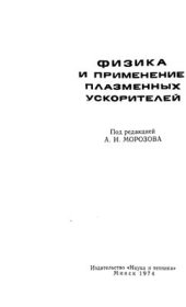 book Физика и применение плазменных ускорителей