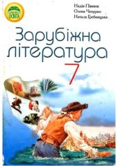 book Зарубіжна література. 7 клас